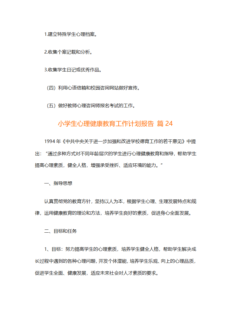 小学生心理健康教育工作计划报告（精选30篇）第67页