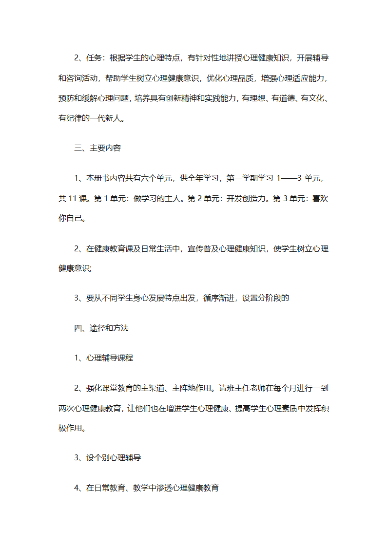 小学生心理健康教育工作计划报告（精选30篇）第68页