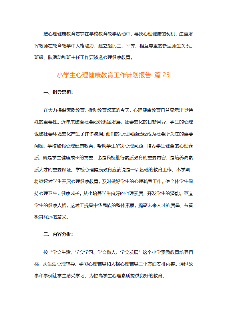 小学生心理健康教育工作计划报告（精选30篇）第69页