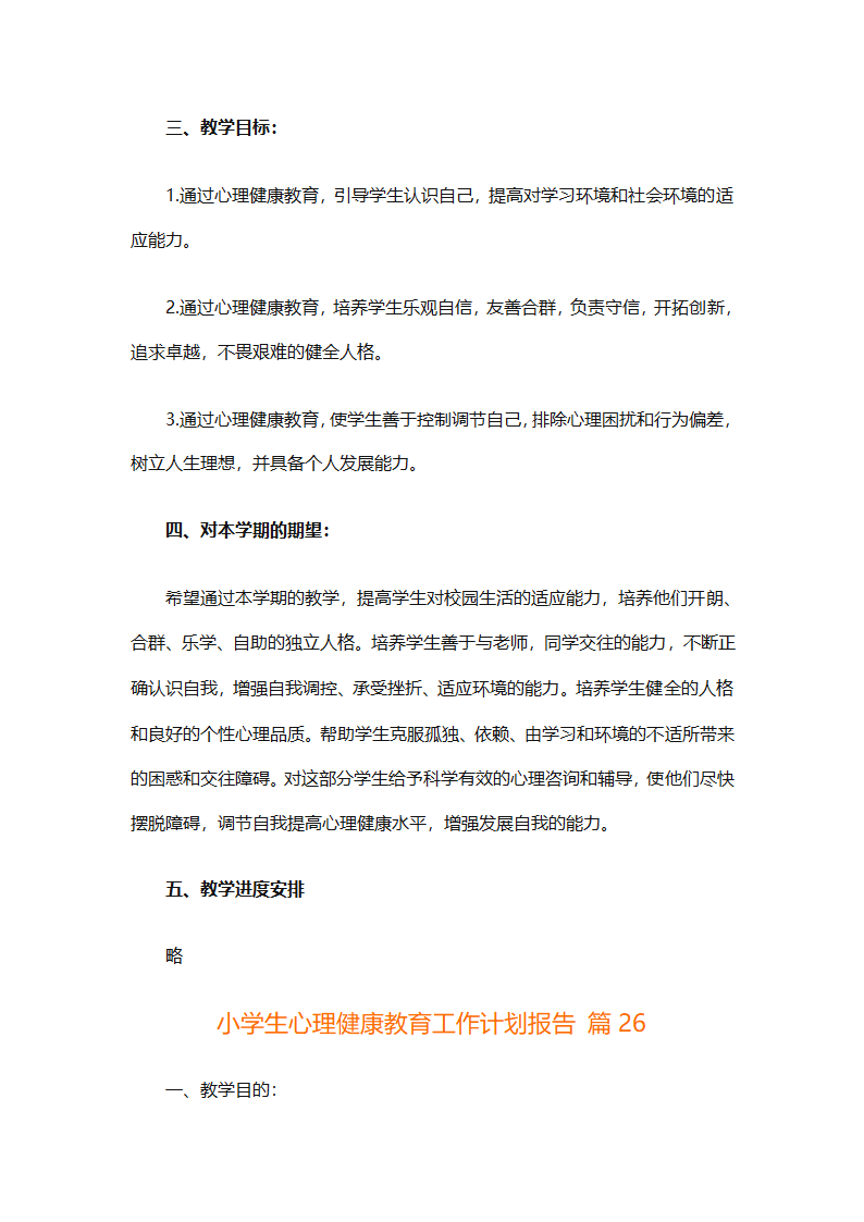 小学生心理健康教育工作计划报告（精选30篇）第70页
