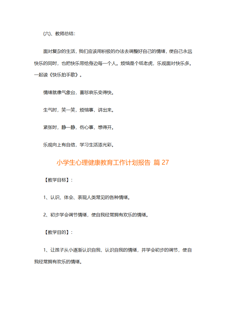 小学生心理健康教育工作计划报告（精选30篇）第76页