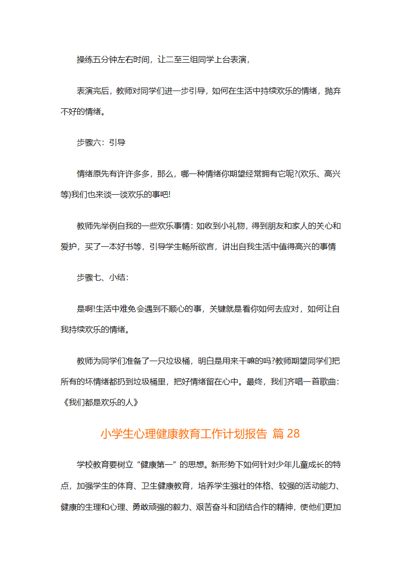 小学生心理健康教育工作计划报告（精选30篇）第80页