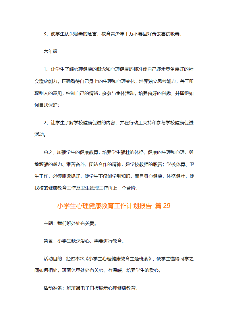 小学生心理健康教育工作计划报告（精选30篇）第84页