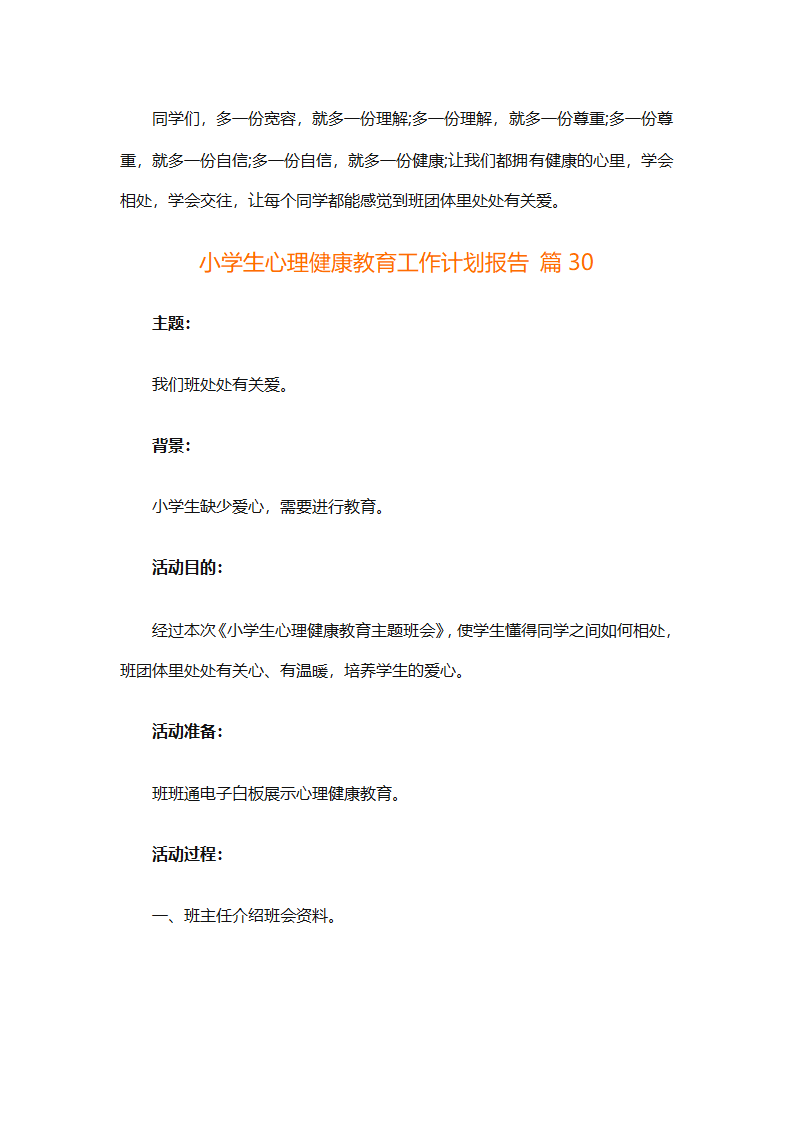 小学生心理健康教育工作计划报告（精选30篇）第87页