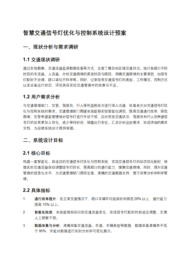 智慧交通信号灯优化与控制系统设计预案第1页