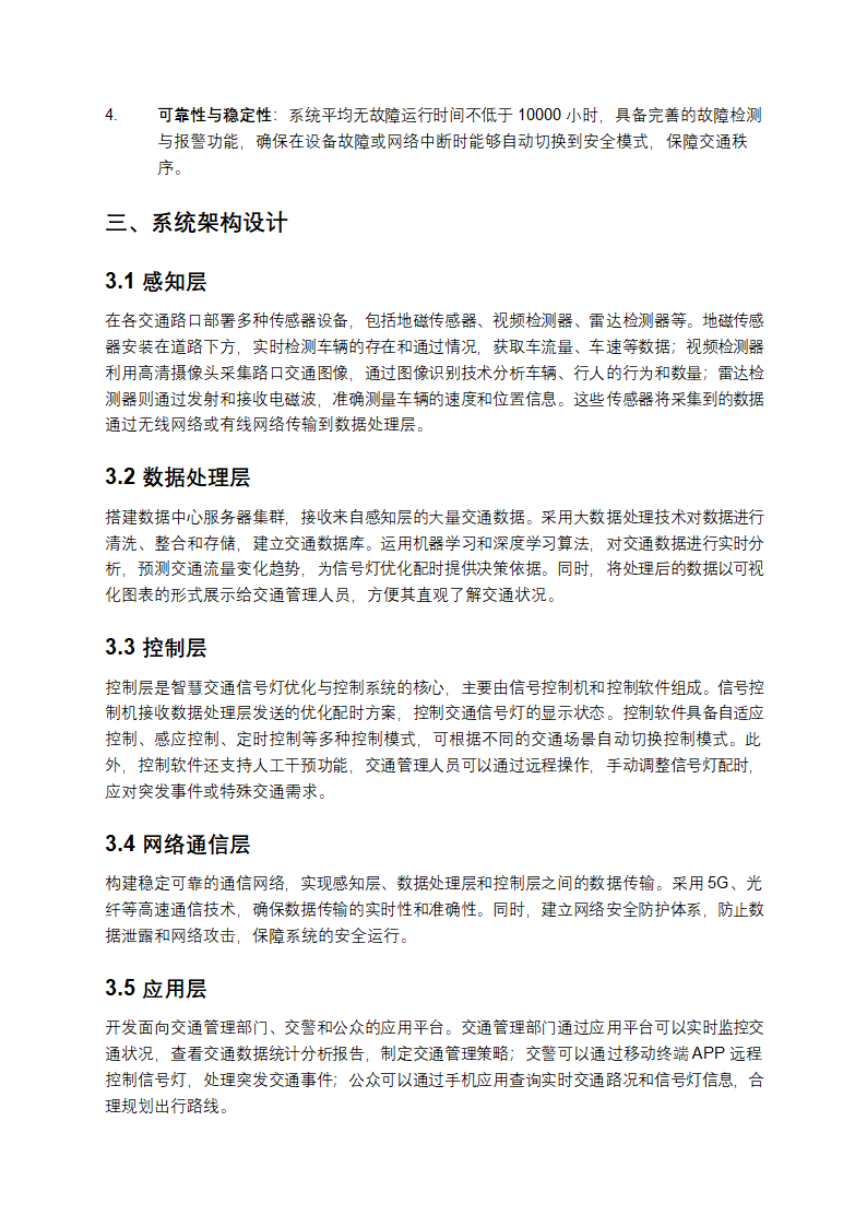 智慧交通信号灯优化与控制系统设计预案第2页