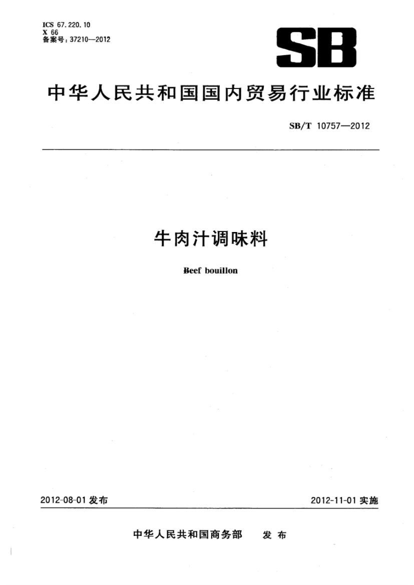 牛肉汁调味料SBT10757-2012第1页