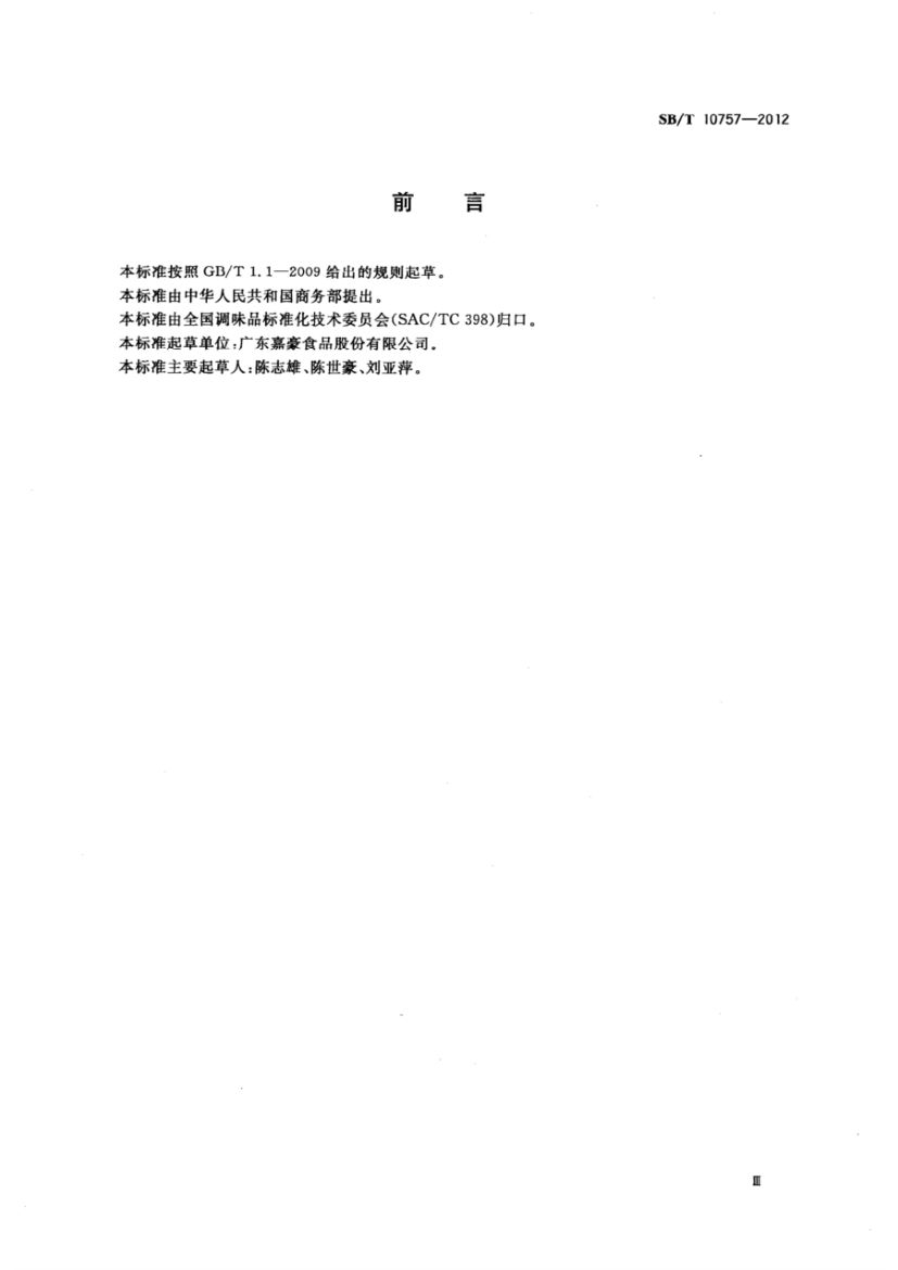 牛肉汁调味料SBT10757-2012第3页
