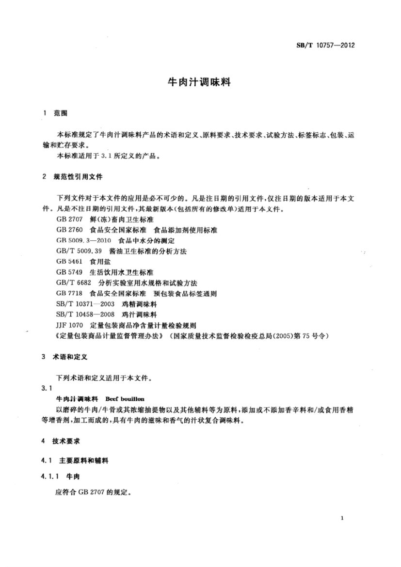牛肉汁调味料SBT10757-2012第4页