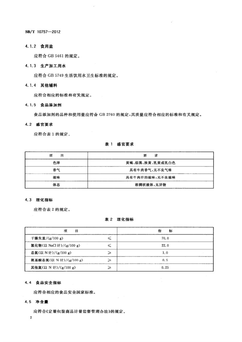 牛肉汁调味料SBT10757-2012第5页