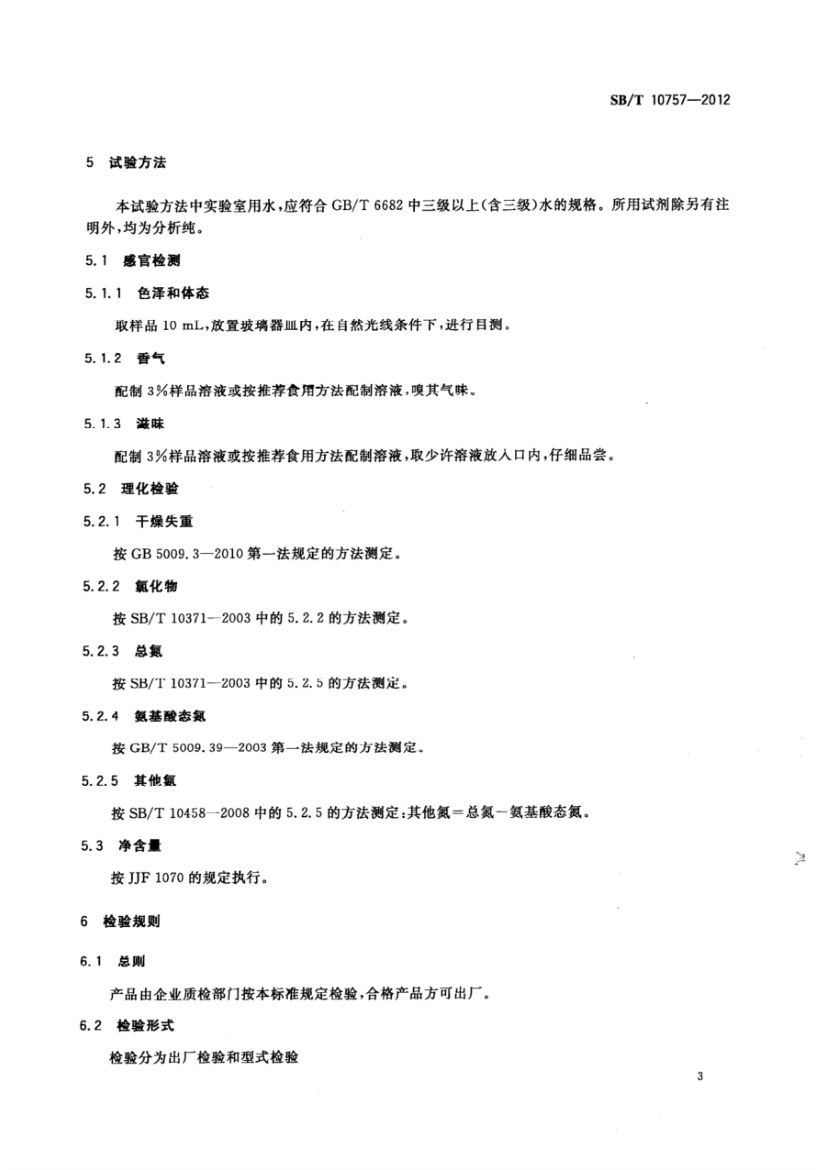 牛肉汁调味料SBT10757-2012第6页