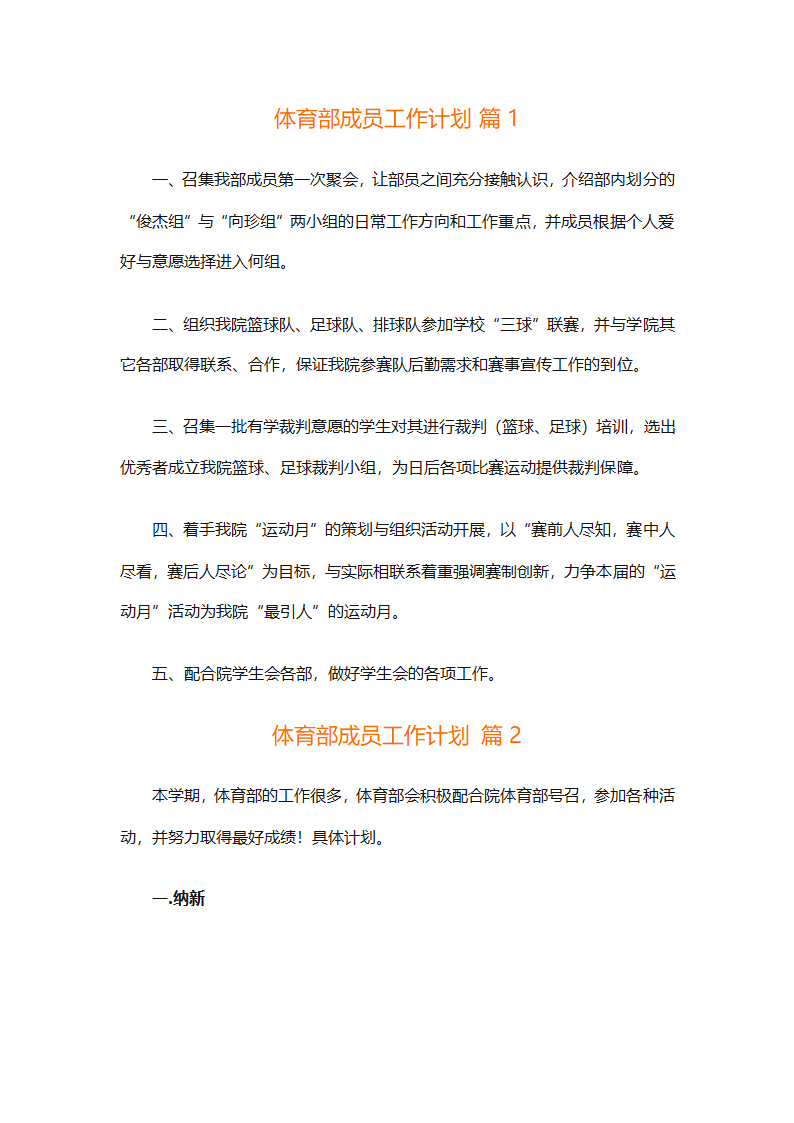 体育部成员工作计划（通用3篇）