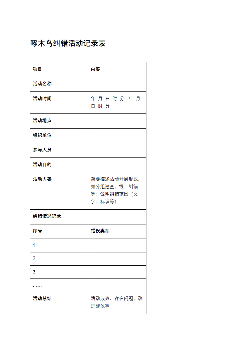 啄木鸟纠错活动记录表