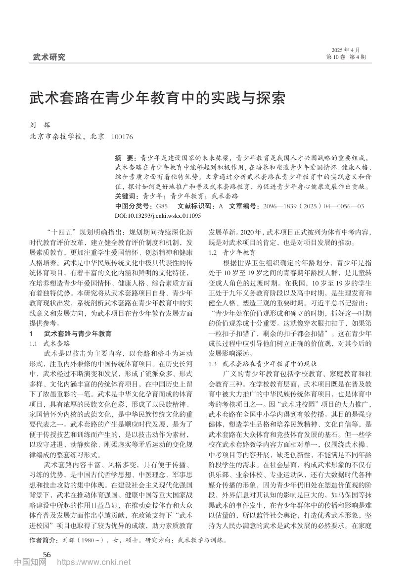 武术套路在青少年教育中的实践与探索第1页