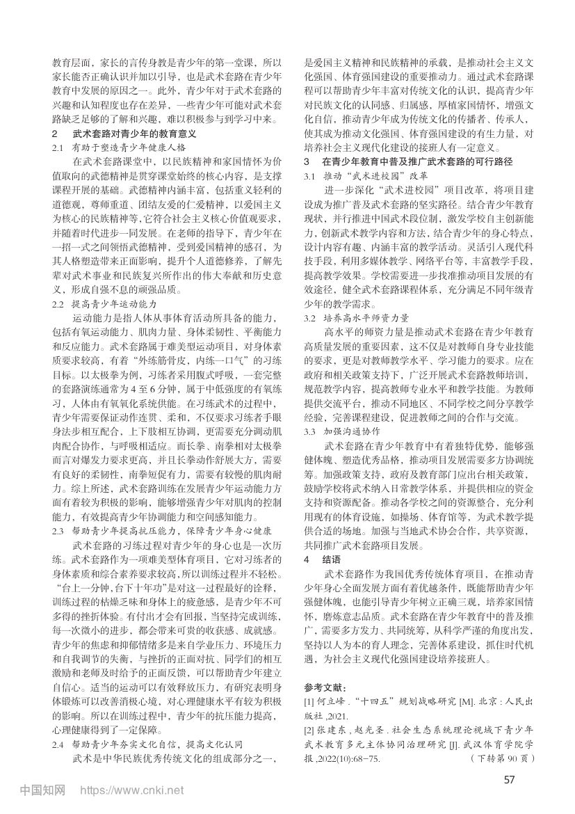 武术套路在青少年教育中的实践与探索第2页