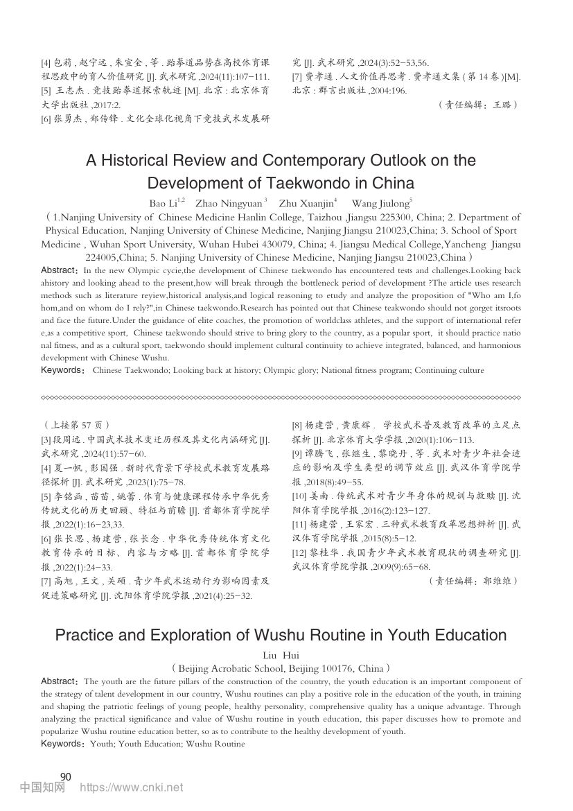 武术套路在青少年教育中的实践与探索第3页