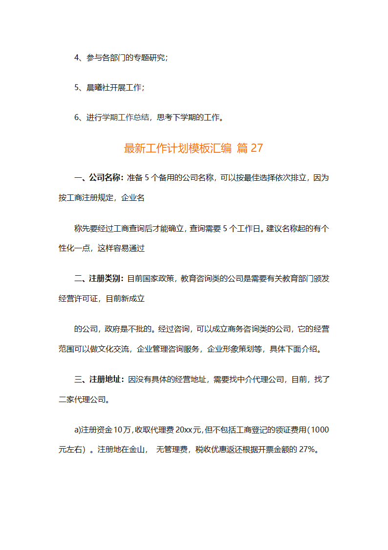 最新工作计划模板汇编（通用27篇）第82页