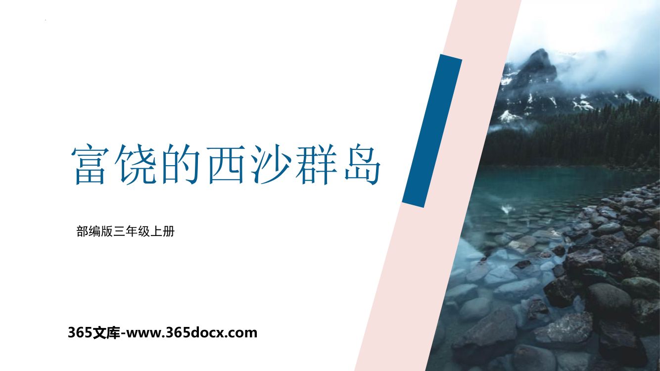 《富饶的西沙群岛》教学课件第1页