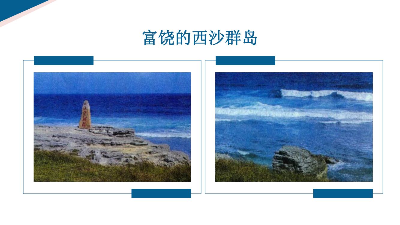 《富饶的西沙群岛》教学课件第3页