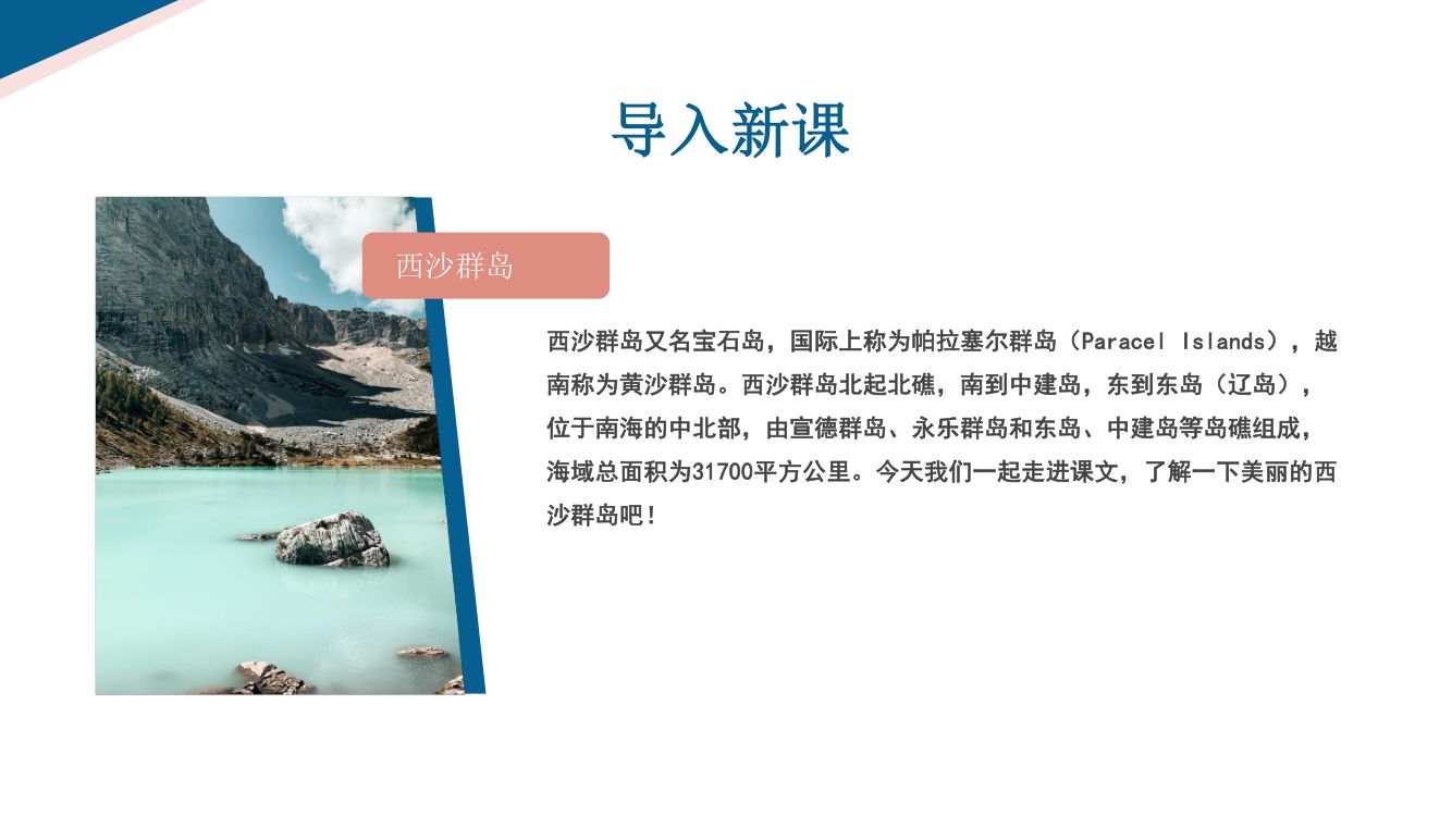 《富饶的西沙群岛》教学课件第6页