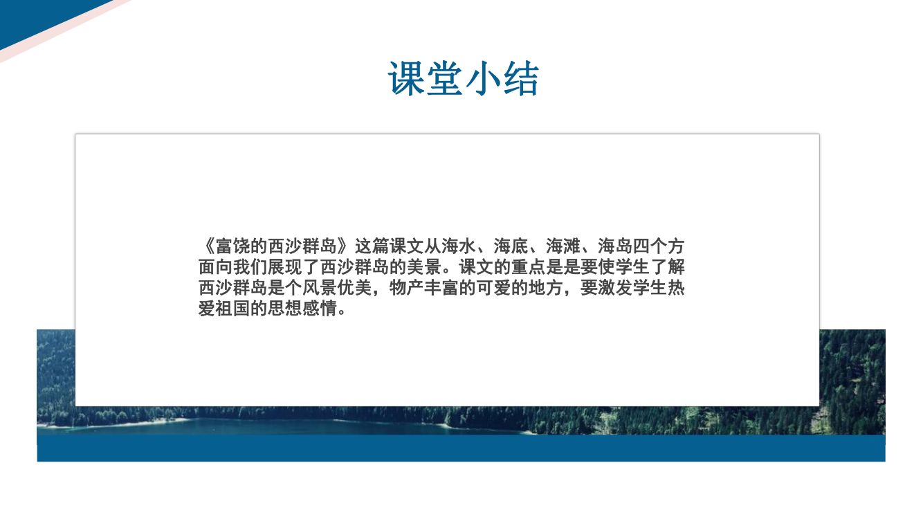 《富饶的西沙群岛》教学课件第24页