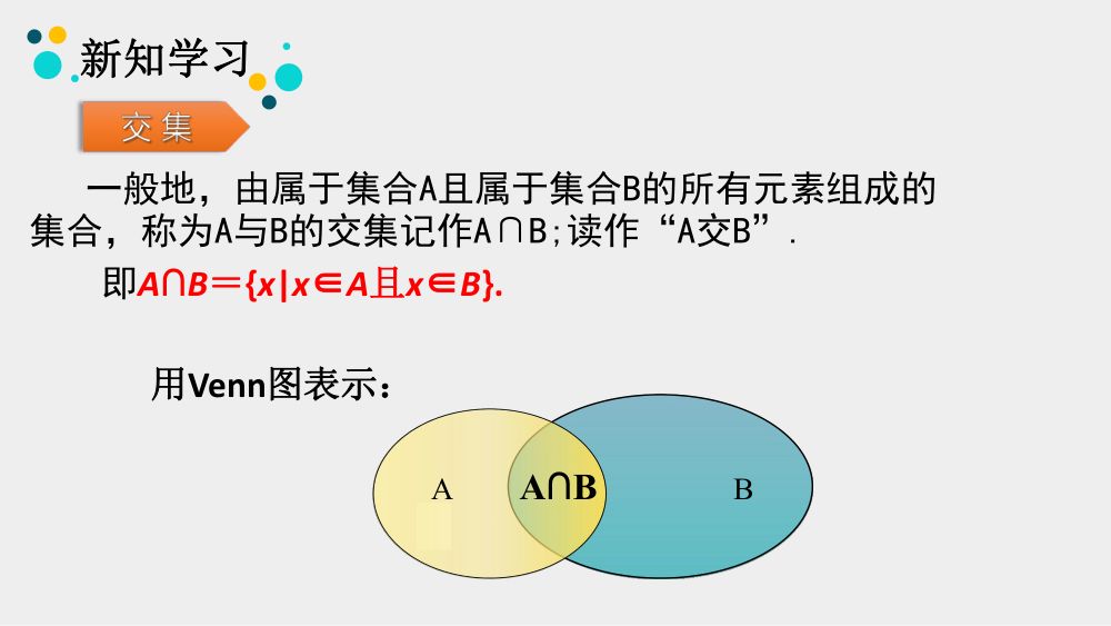 《集合的基本运算》教学课件第8页