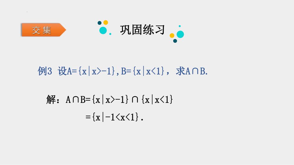 《集合的基本运算》教学课件第10页