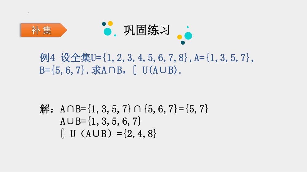《集合的基本运算》教学课件第13页