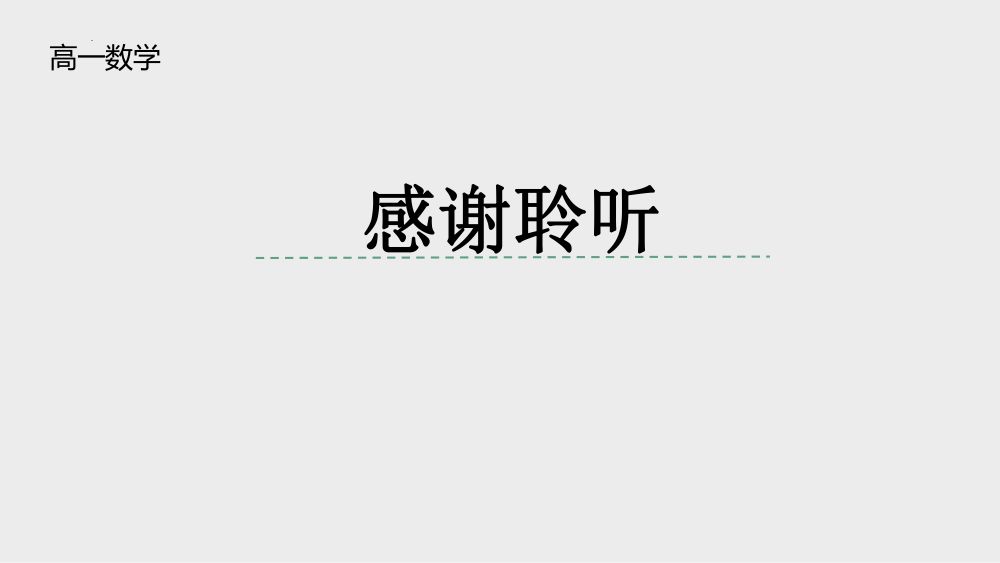《集合的基本运算》教学课件第15页