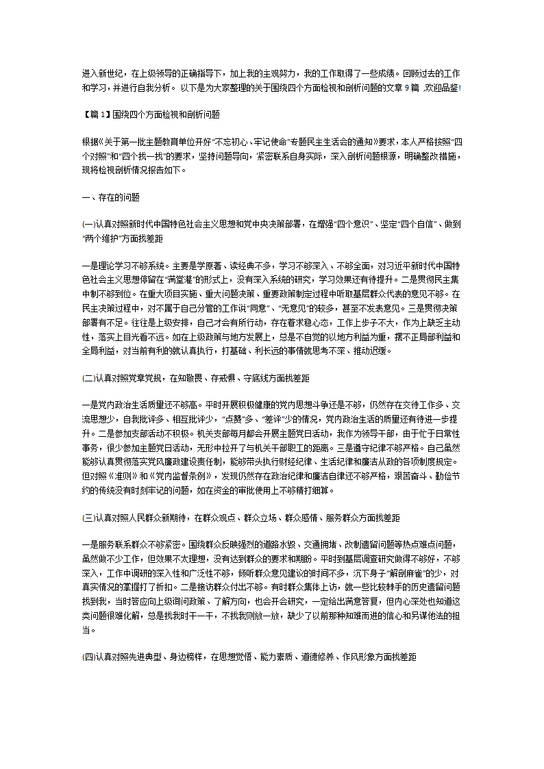 围绕四个方面检视和剖析问题