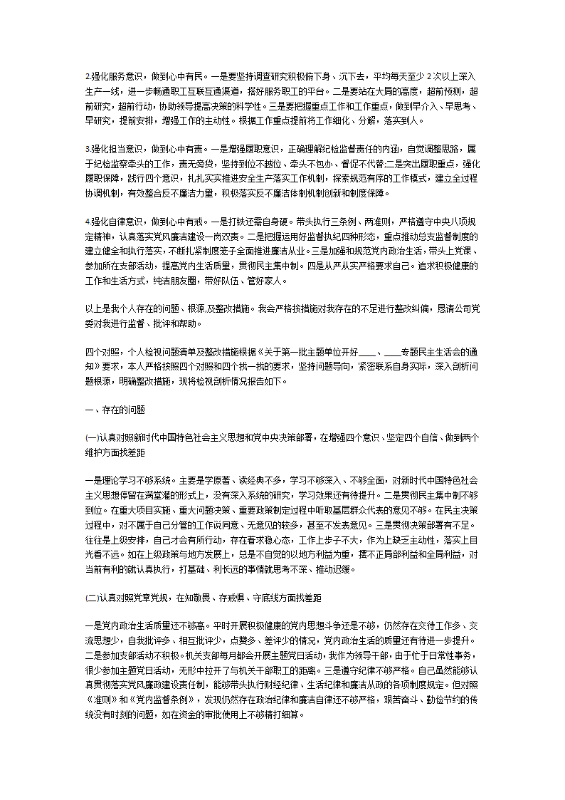 围绕四个方面检视和剖析问题第7页