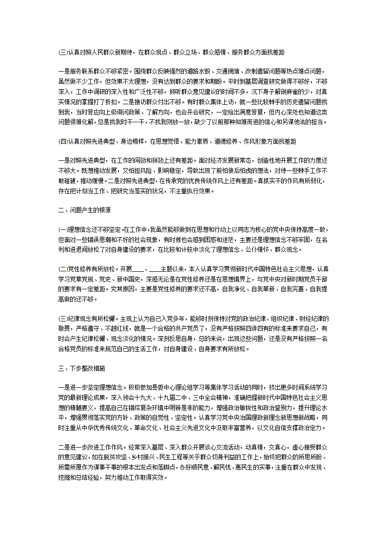 围绕四个方面检视和剖析问题第8页