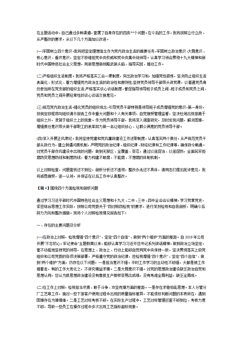 围绕四个方面检视和剖析问题第11页