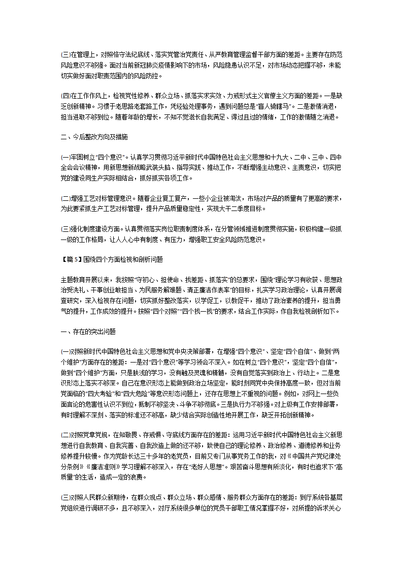 围绕四个方面检视和剖析问题第12页