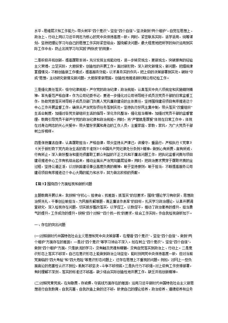 围绕四个方面检视和剖析问题第17页