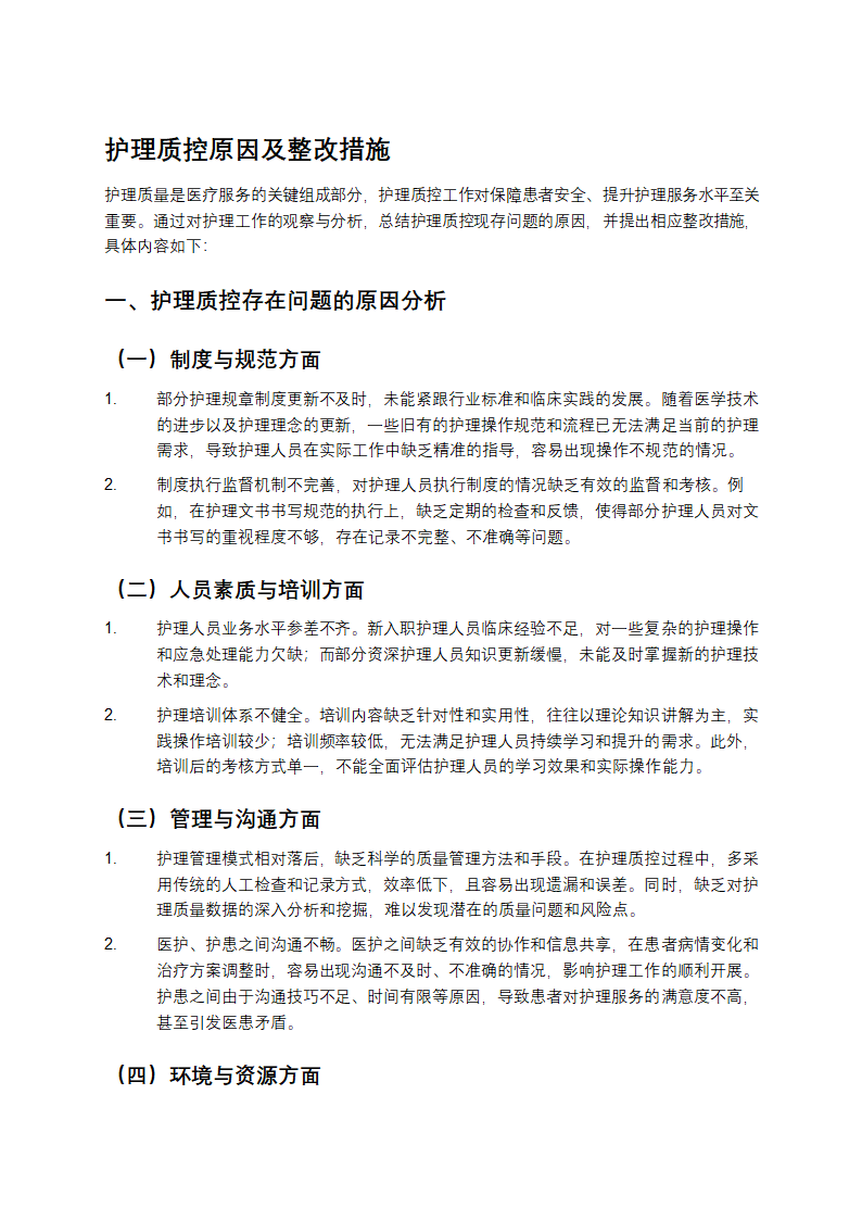 护理质控原因及整改措施第1页