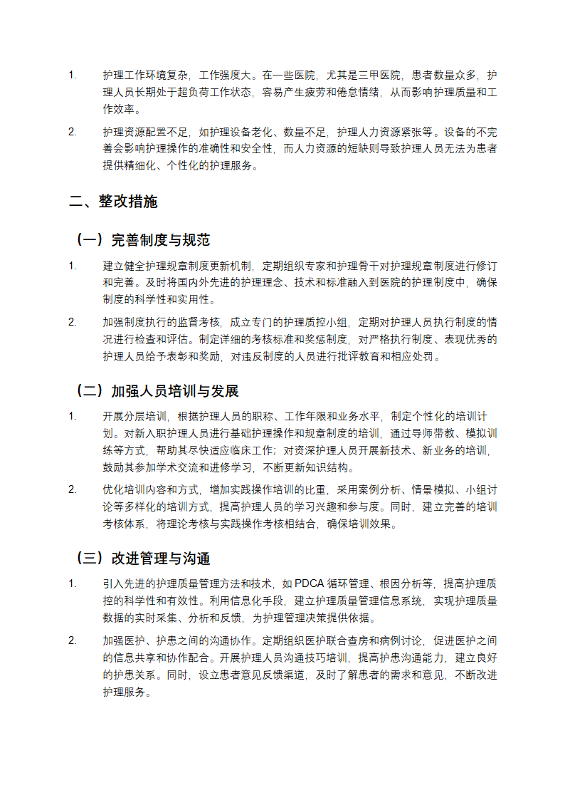 护理质控原因及整改措施第2页