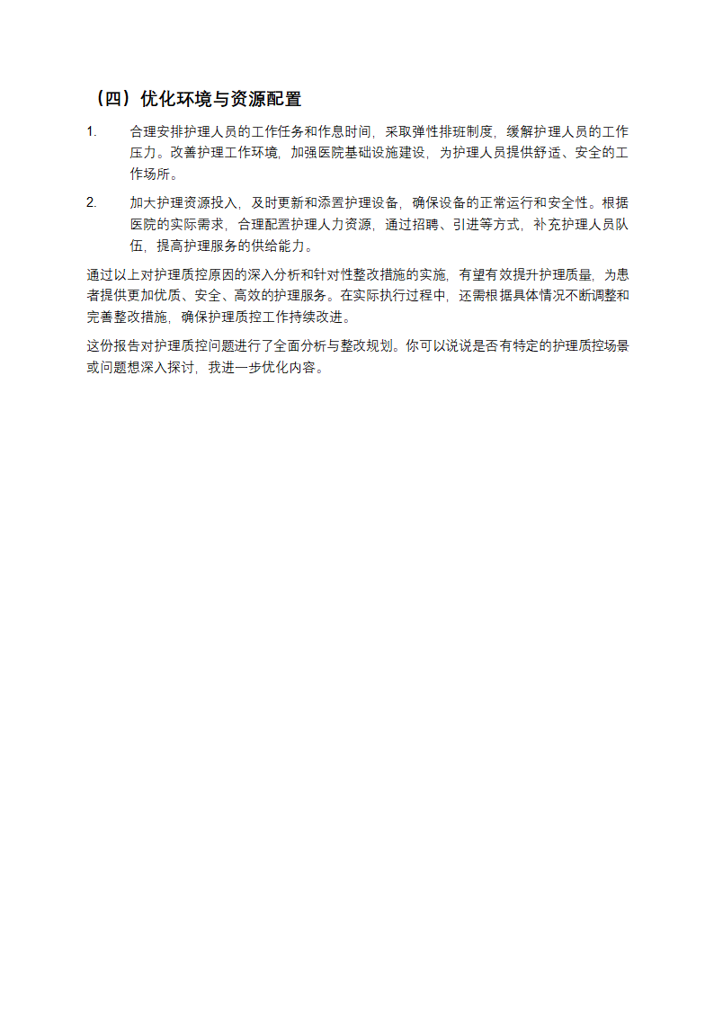 护理质控原因及整改措施第3页