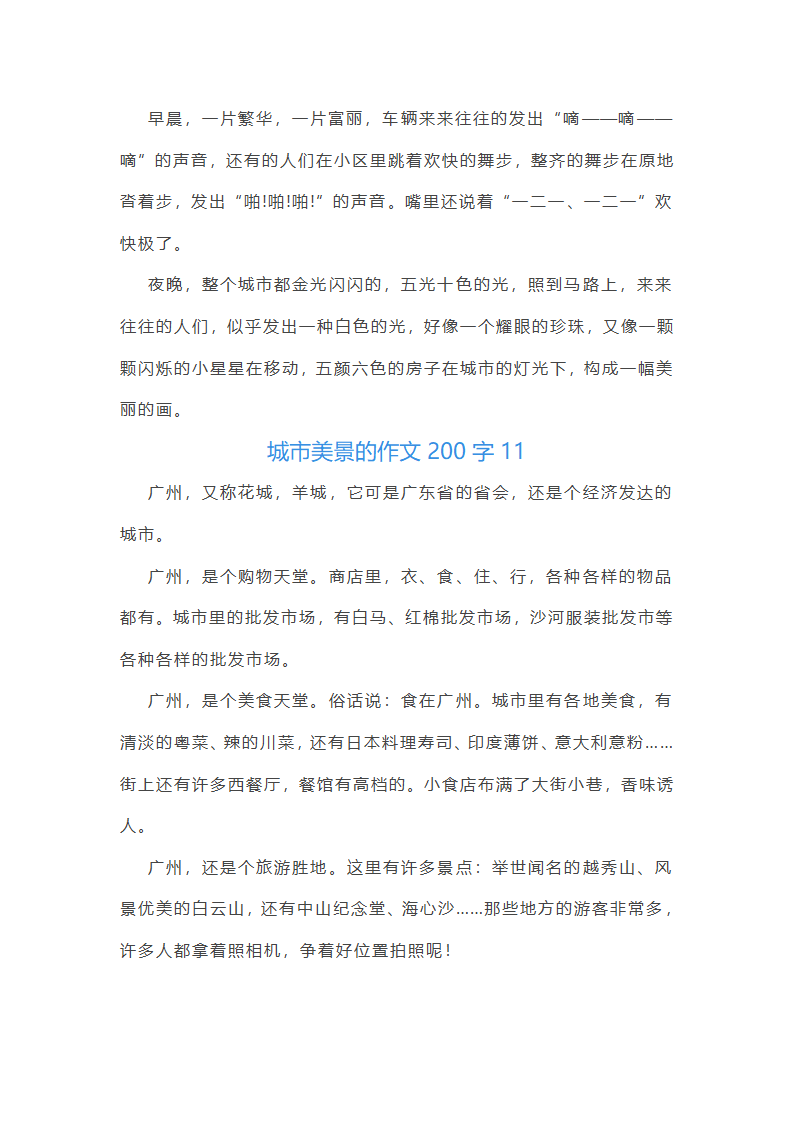 城市美景的作文第12页