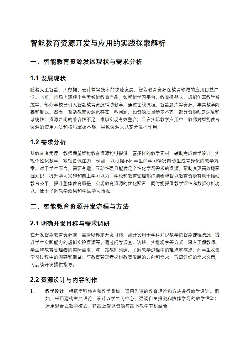 智能教育资源开发与应用的实践探索第1页