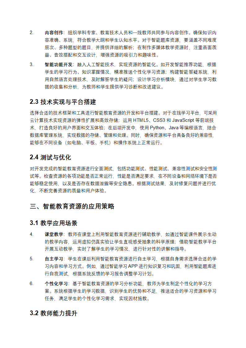 智能教育资源开发与应用的实践探索第2页