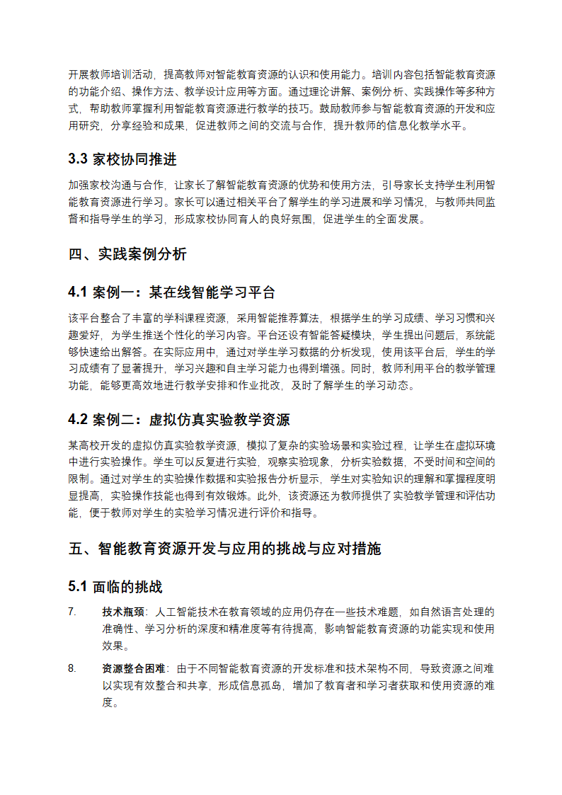 智能教育资源开发与应用的实践探索第3页
