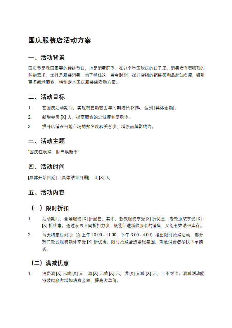 国庆服装店活动方案第1页