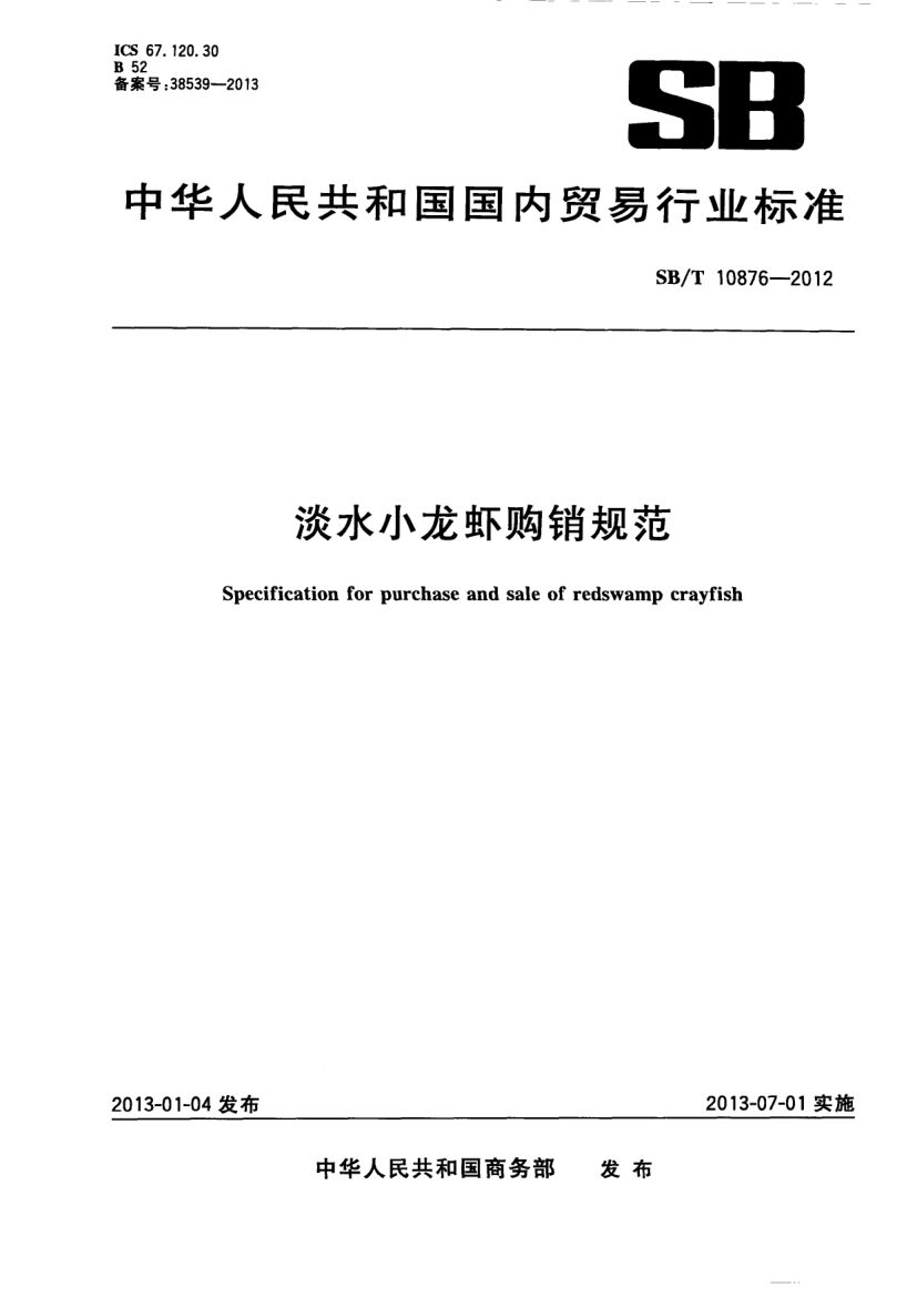 淡水小龙虾购销规范SBT10876-2012第1页