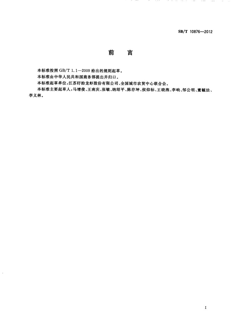 淡水小龙虾购销规范SBT10876-2012第2页