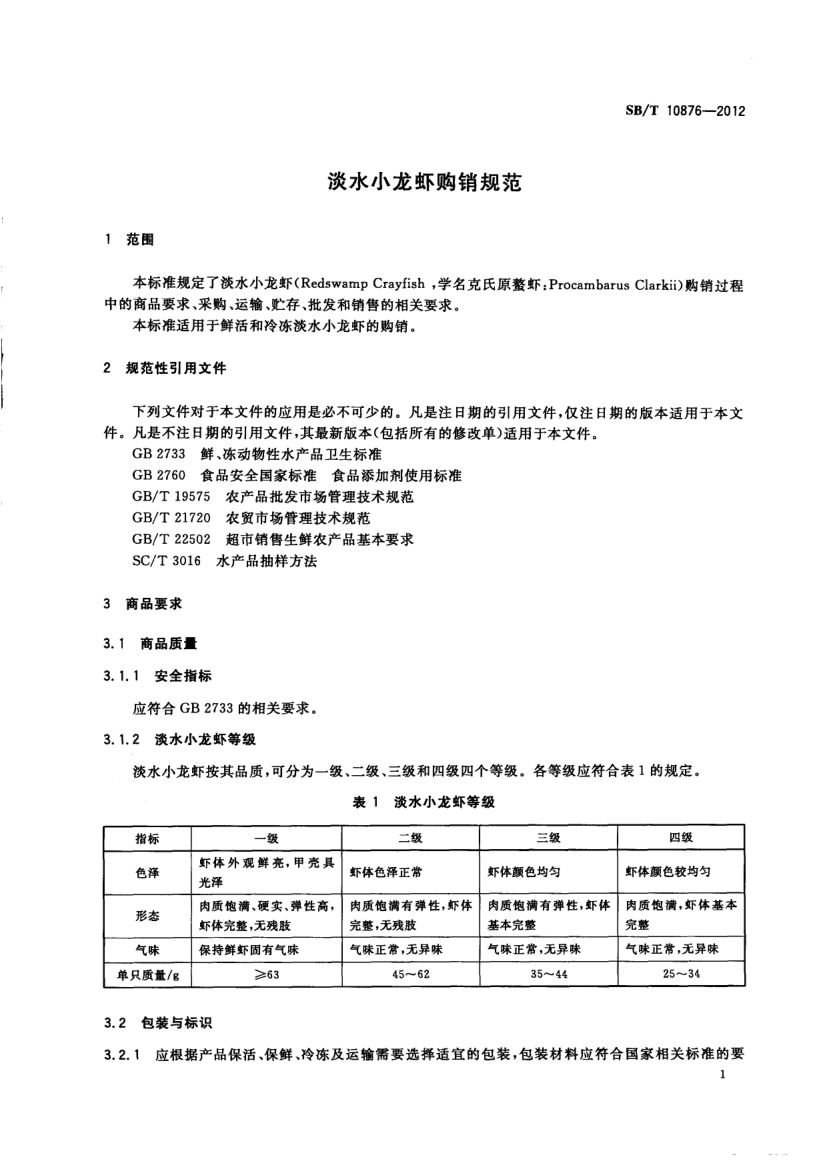 淡水小龙虾购销规范SBT10876-2012第3页