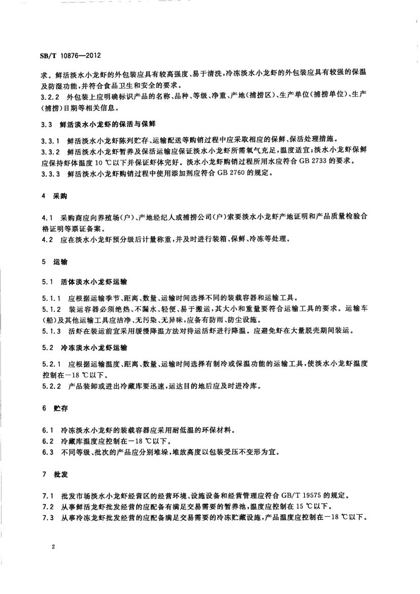 淡水小龙虾购销规范SBT10876-2012第4页