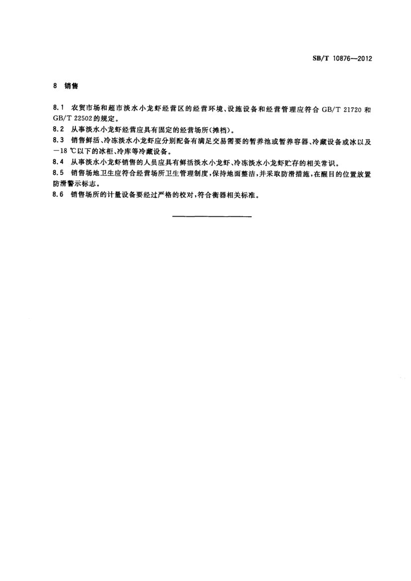 淡水小龙虾购销规范SBT10876-2012第5页