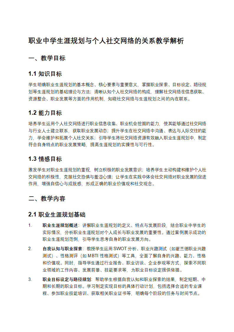职业中学生涯规划与个人社交网络的关系教学第1页