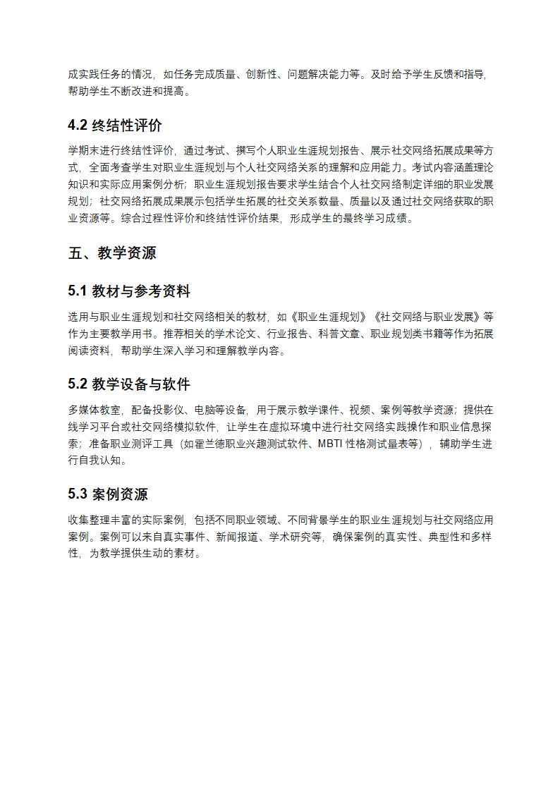 职业中学生涯规划与个人社交网络的关系教学第4页